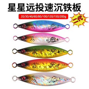 Second generation Star Iron Plate Lead Fish 20g-200g Slow S