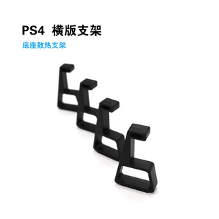Suitable for PS4 PS4slim PS4Pro host horizontal bracket ant