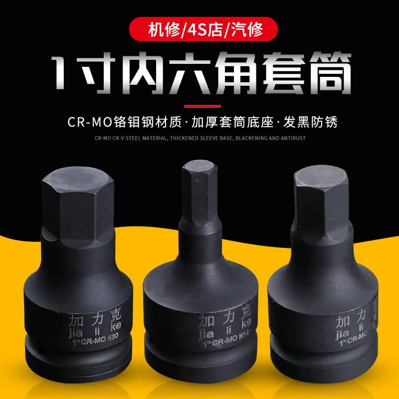 工业级1寸大风炮内六角旋具套筒头重型电动扳手气动内6方连体批头
