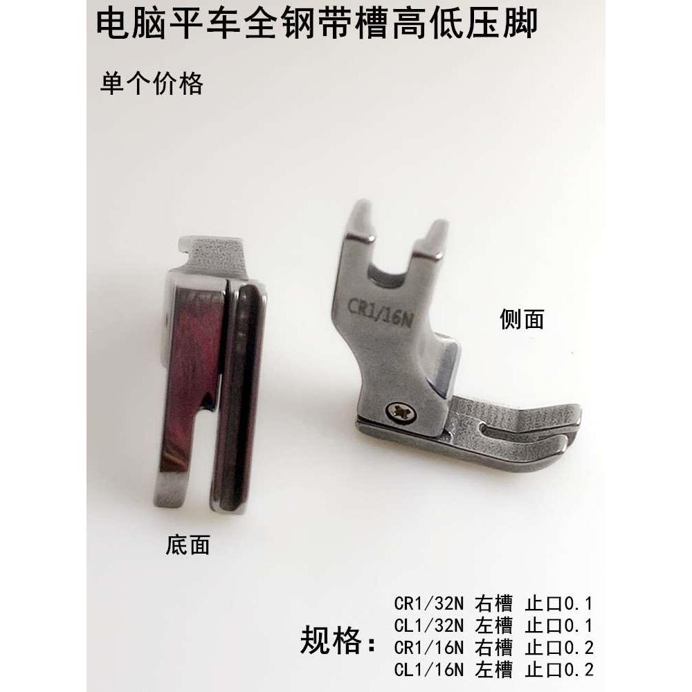 平车带槽高低压脚CR1/32NCR1/16N电动镶绳0.2止口左右槽嵌线压脚
