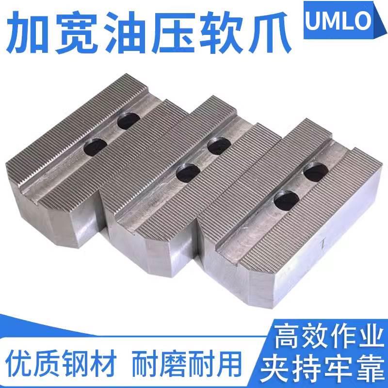 UMLo数控车床三爪液压卡盘加宽油压软爪油压生爪卡爪5 6 8 10寸