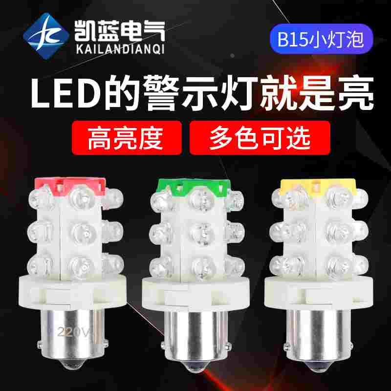 LED三色灯机床仪器指示灯 报警灯12V 24V 220V 卡口B15小灯泡灯珠