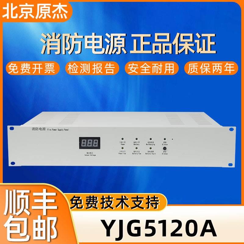 北京原杰消防联动电源 YJG5120A消防电源北大青鸟依爱等 全新