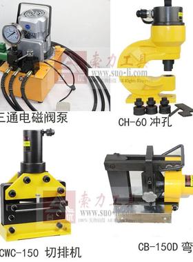 套餐包邮CH-60冲孔机CWC-150切排机CB-150D弯排机三通电磁阀泵浦
