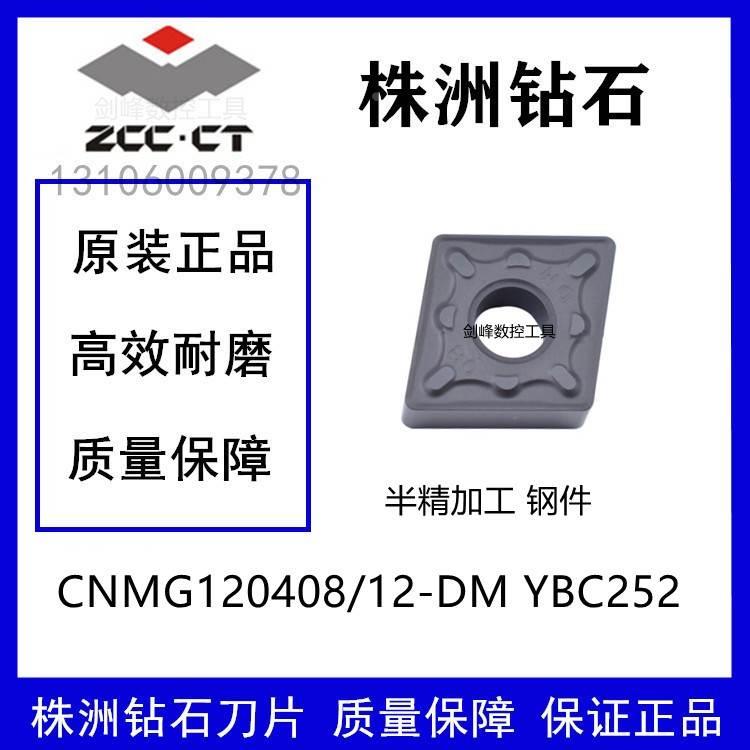 株钻菱形刀片CNMG120408-DM YBC252 CNMG120412-DM YBC252钢件