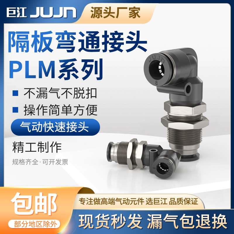巨江气动接头PLM-8隔板弯头快插PLM-4 6 10 12mm气管串板直角对接