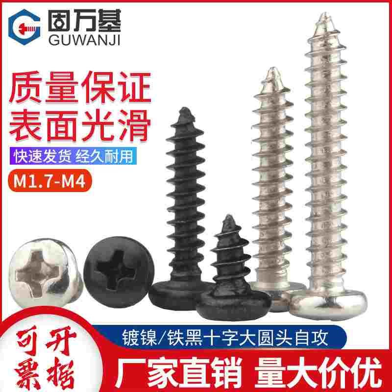 铁发黑十字大圆头自攻螺丝BA微型盘头螺钉M1.7/M2/M2.3/M2.6/M3M4