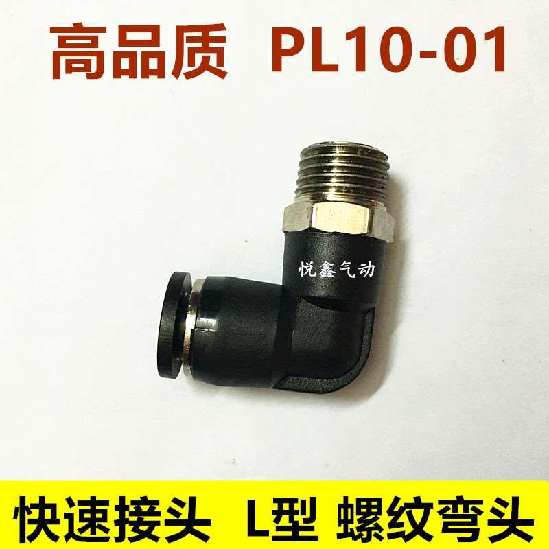 高质量 L型 外螺纹直通 PL10-01  插10MM气管 1分口径