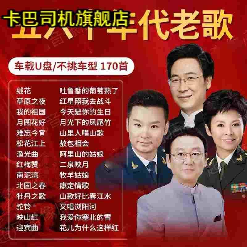 随身碟红歌歌曲经典怀旧老歌军歌民歌50/60/70/80/90年代音乐老歌