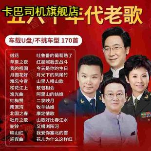 随身碟红歌歌曲经典怀旧老歌军歌民歌50/60/70/80/90年代音乐老歌