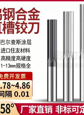 钨钢直槽铰刀合金铰刀4.78 4.79 4.81 4.82 4.83 4.84 4.85 4.86