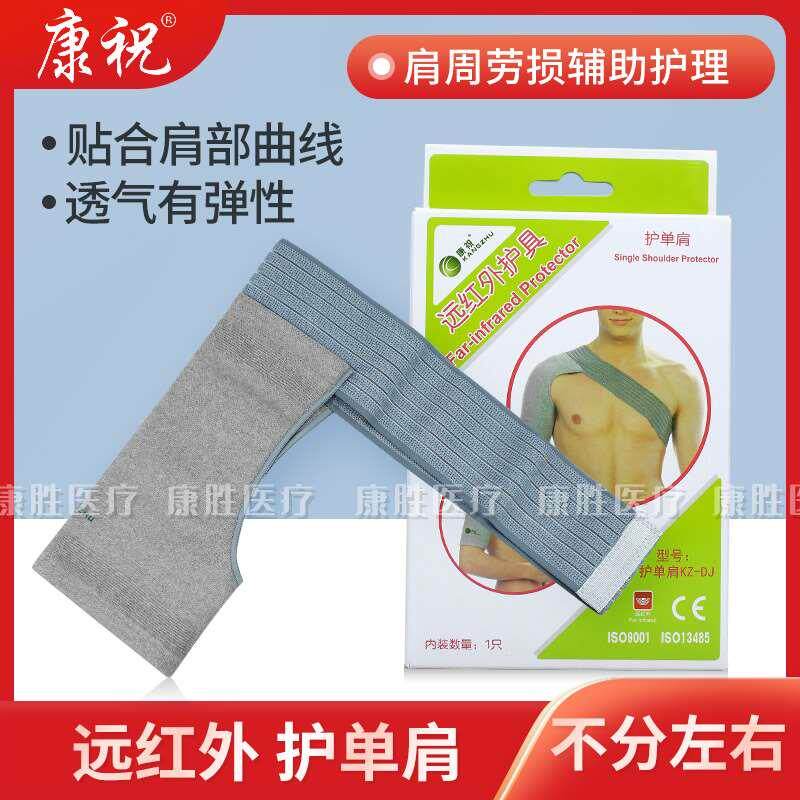 康祝远红外负离子护肩护具康祝护单肩保护肩关节运动护具男女通用