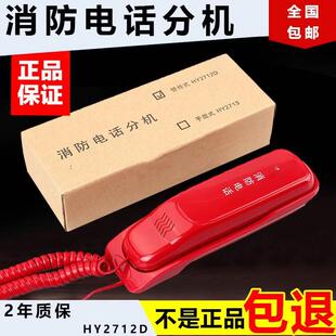 消防电话分机 利达华信 泰和安 松江北京恒业HY2712D