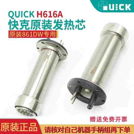 QUICK快克原装 861DW 861AE发热芯组件 861DW热风枪发热芯H616A