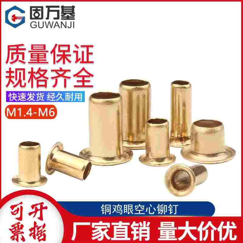 铜鸡眼扣铆钉 空心铜铆钉 单机管过孔通芯帽钉卯钉国标M2M3M4M5M6