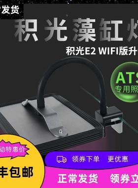 积光E2藻缸灯WiFi控制草缸灯海水珊瑚LED爆藻灯鱼缸夹灯海缸uas灯