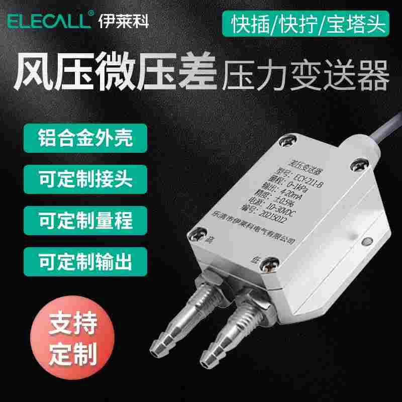 伊莱科ECY-211微压差变送器 风压力风管差压计传感器控制器4-20mA