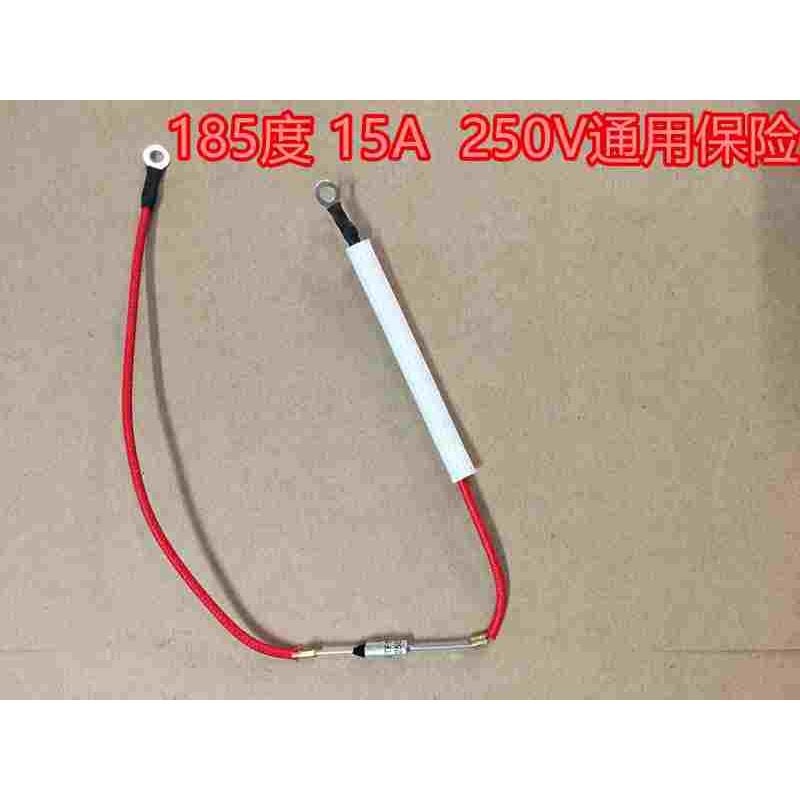 全新电压力锅电饭煲温度保险管 15A 185度 250V 电压力锅带线保险