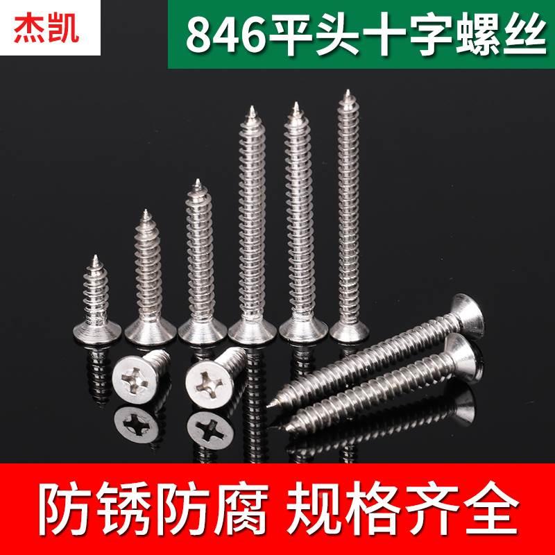 不锈钢 846 十字平头/沉头自攻钉 螺钉 3.9*16-50     4.8*16-50