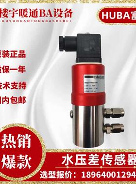 原装HUBA富巴692系列692.919007101/919007141液体水压差压传感器