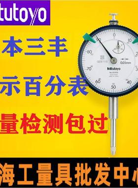 日本三丰Mitutoyo进口 0-10mm 百分表 千分表2046AB 1044S指示表
