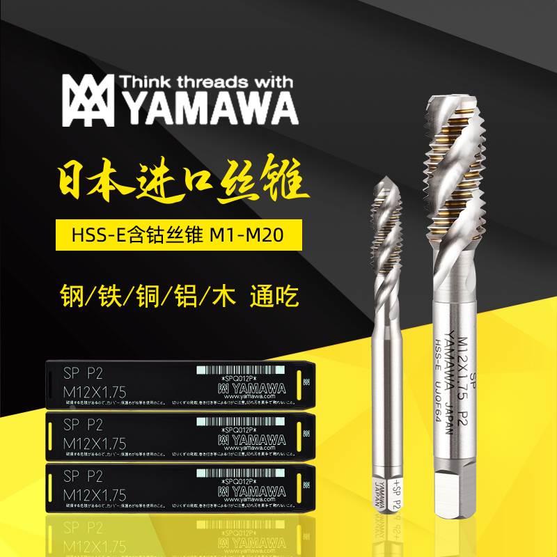 日本YAMAWA进口丝锥螺旋丝攻M3M4M5M6M8M10M12M14M16机用丝锥含钴