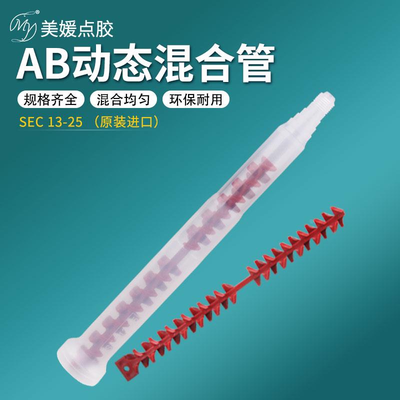 动态混合管SEC13-25双组份动态24节混合管芯AB混料管喇叭口混胶棒