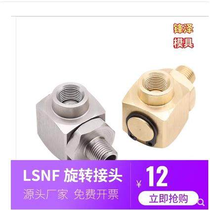 模具黄铜不锈钢旋转回转接头LSNF1 2 3 LSNFM1 2 3转换水嘴冷却
