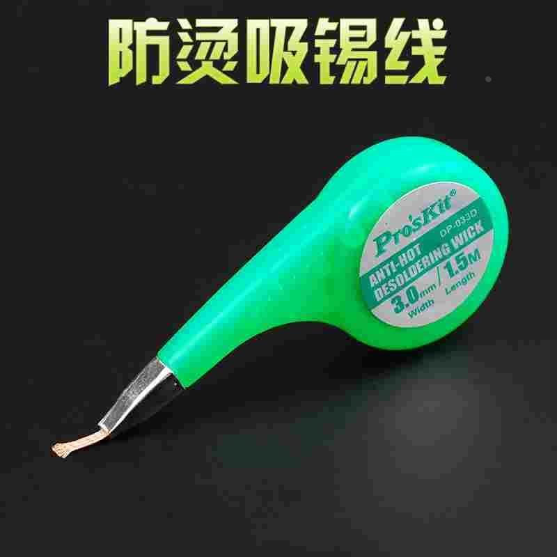 台湾宝工Pro'skit DP-033系列 防烫吸锡线吸锡网线