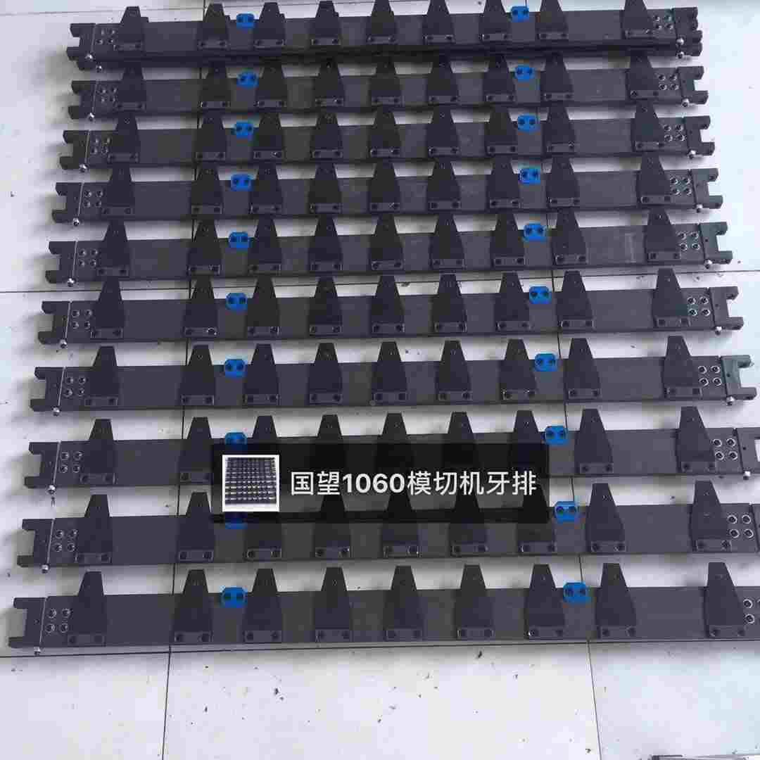 浙江国望全自动模切机收纸牙排 有恒全自动自动鳖牙排 上牙片下牙