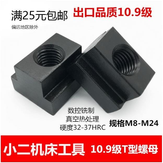 10.9级高硬度T型螺母模具压板铣床加工中心T型块T型槽螺帽M8-M24