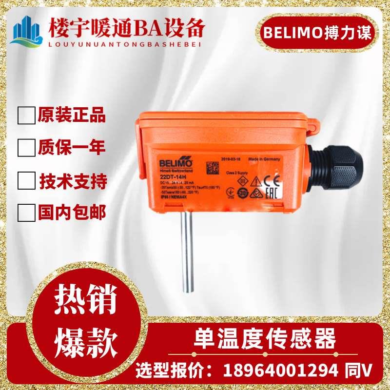 BELIMO/搏力谋22DT-14H 22DT-12N风管水管浸入式温度传感器变送器