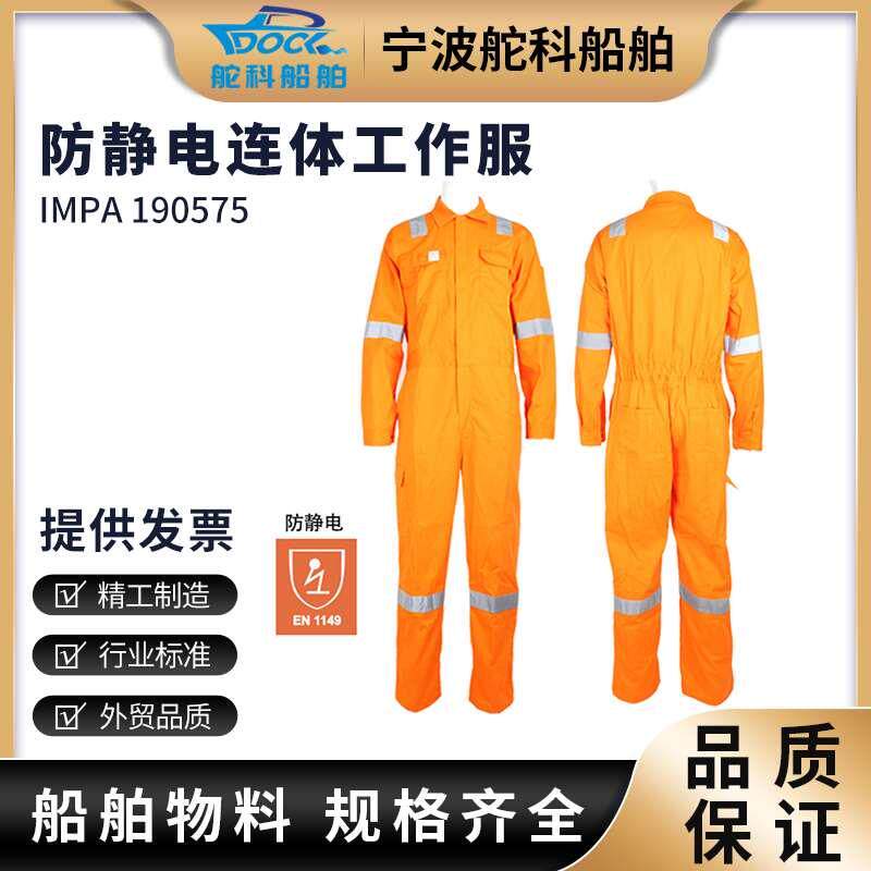 IMPA190575防静电连体工作服海员船用安全反光连衫裤加油站劳保服