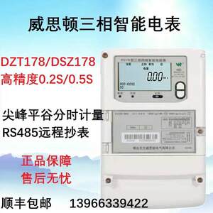 正品威思顿DTZ178三相四线智能电表尖峰平谷分时多功能电能表包邮