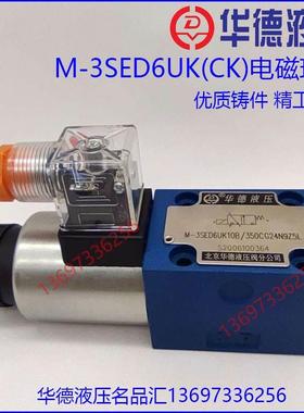M-3SED6UK10B/350CG24N9Z5L华德液压电磁球阀3SED6CK D Y CG205K4