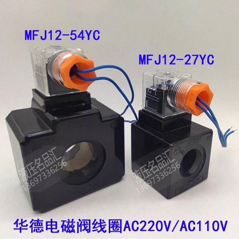 AY液压电磁阀头线圈MFJ12-54YC27YC内孔径22/26AC220V110安阳华德