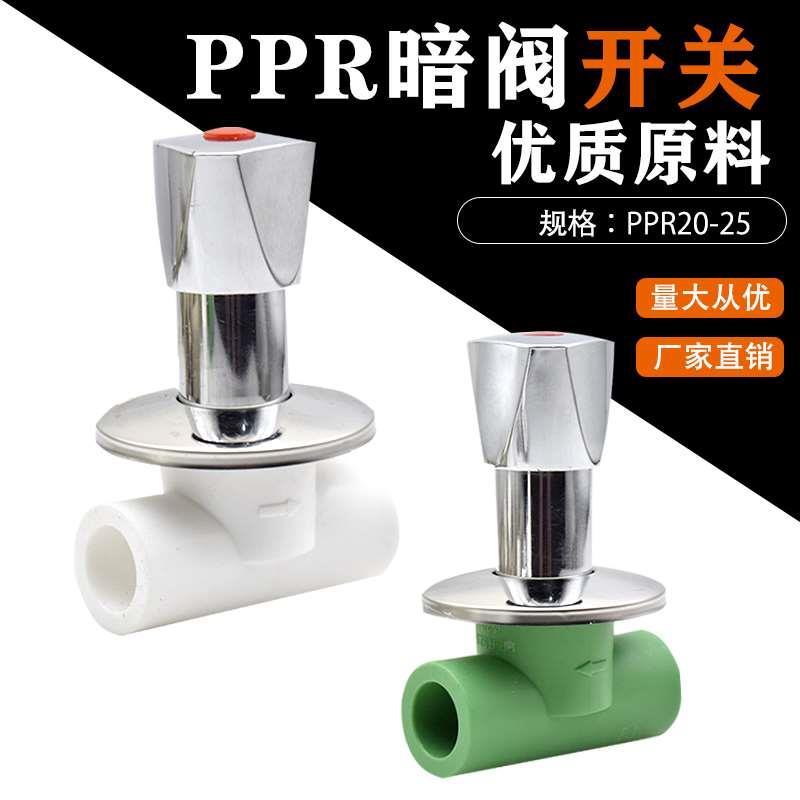 PPR暗阀快开自来水管4分6分开关止水总阀门20/25PPR水管配件暗装