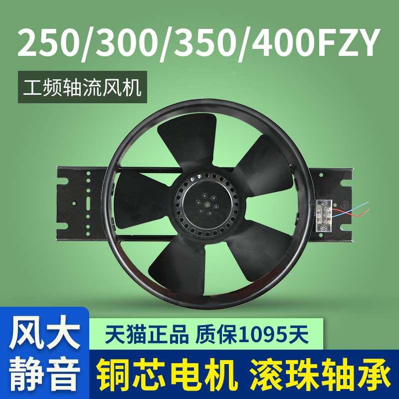 250/300/350/400FZY2/3/4/6/7/8-D工频轴流风机散热风扇220V380V