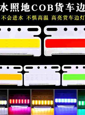 新款COB大货车边灯24V强光照地防水汽车轮胎腰灯led侧灯超亮示宽