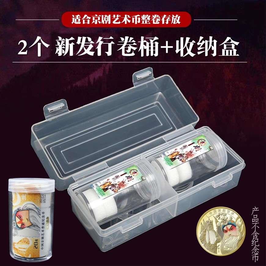 2个京剧艺术纪念币卷币筒收纳盒冬奥会整卷20枚五元方筒钱币收藏