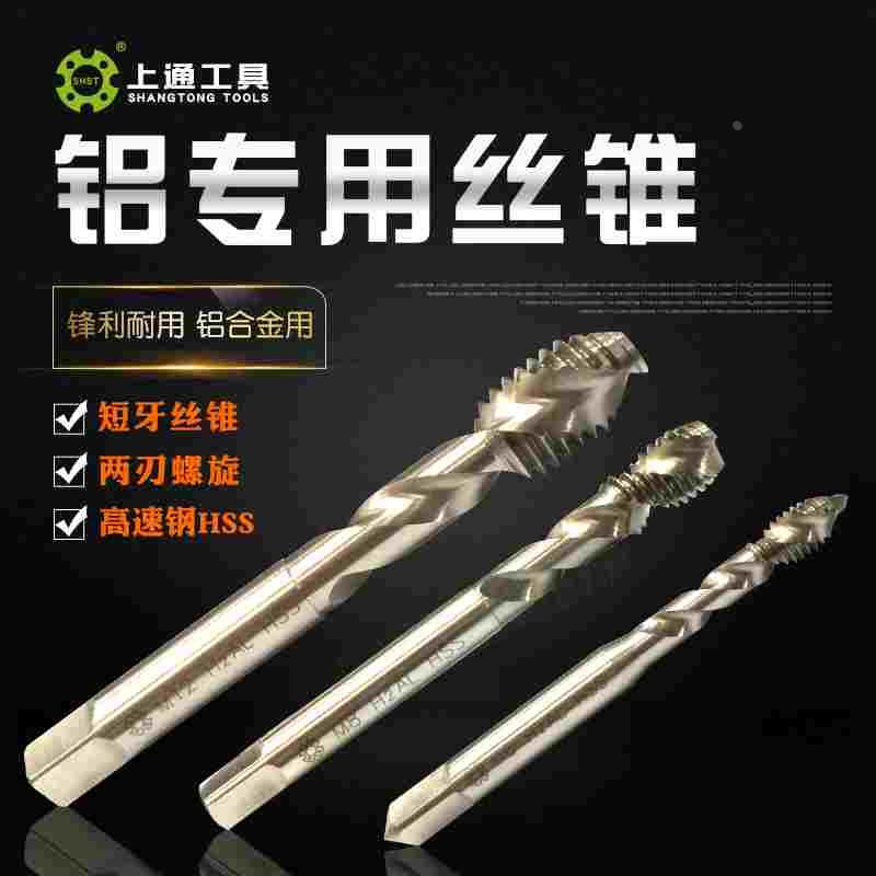 上通铝用丝锥 铝合金专用 白色机用螺旋丝锥丝攻M3M4M5M6M8M10M12