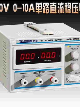 兆信RXN-3010D 单路数显直流稳压电源 0-30V 0-10A 可调输出