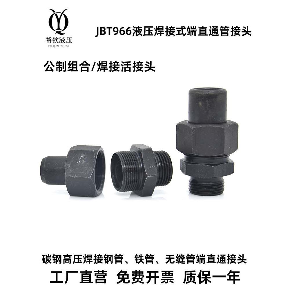 液压焊接式直通接头高压碳钢公制外螺纹焊接钢铁管油管活接JB966