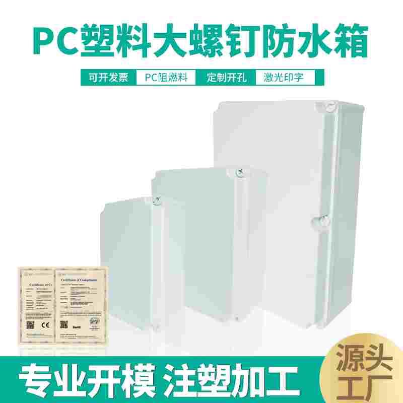 340*220*150mmPC大螺钉防水盒 塑料防水电气箱端子密封接线箱