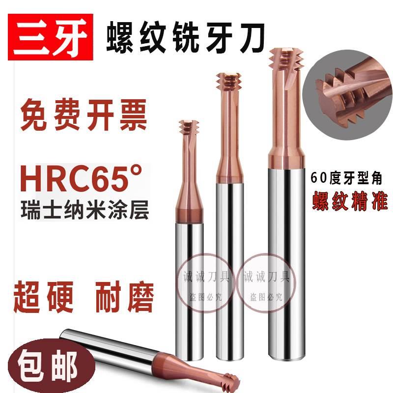 螺纹铣刀三牙CNC加工中心钨钢内螺纹外螺纹三齿M3M4M5M6M8铣牙刀