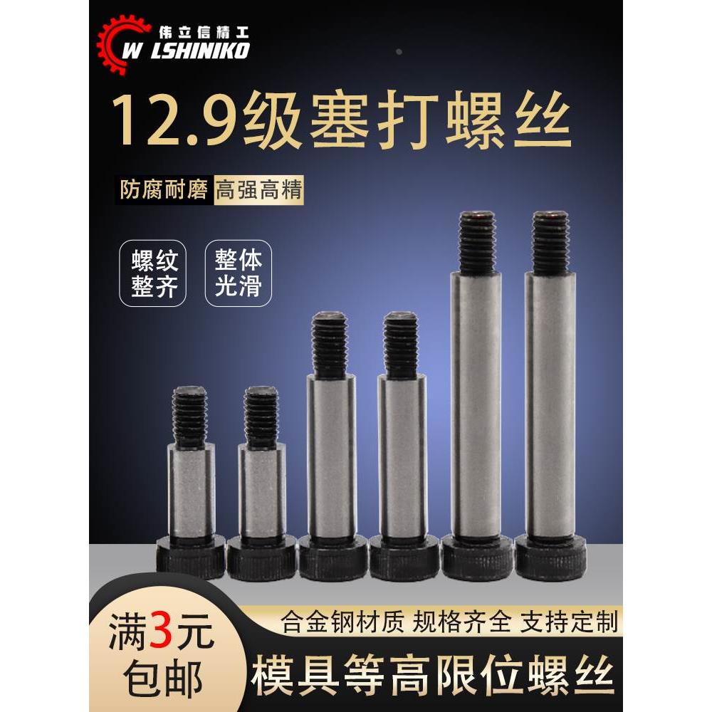 塞打螺丝12.9级内六角等高螺丝拉杆轴肩螺栓M8M10M12M13M16M20M25