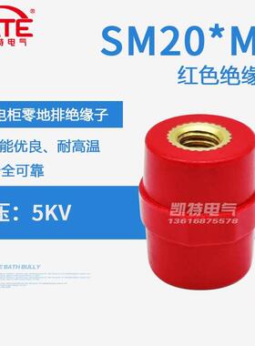 SM20*M6铜芯绝缘子 配电箱低压红色绝缘座 高品质纺锤体支柱KT061