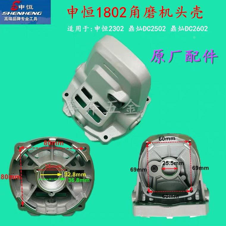 申恒SH1802SH2302角磨机头壳鼎灿DC2502鼎灿DC2602磨光机原厂头壳