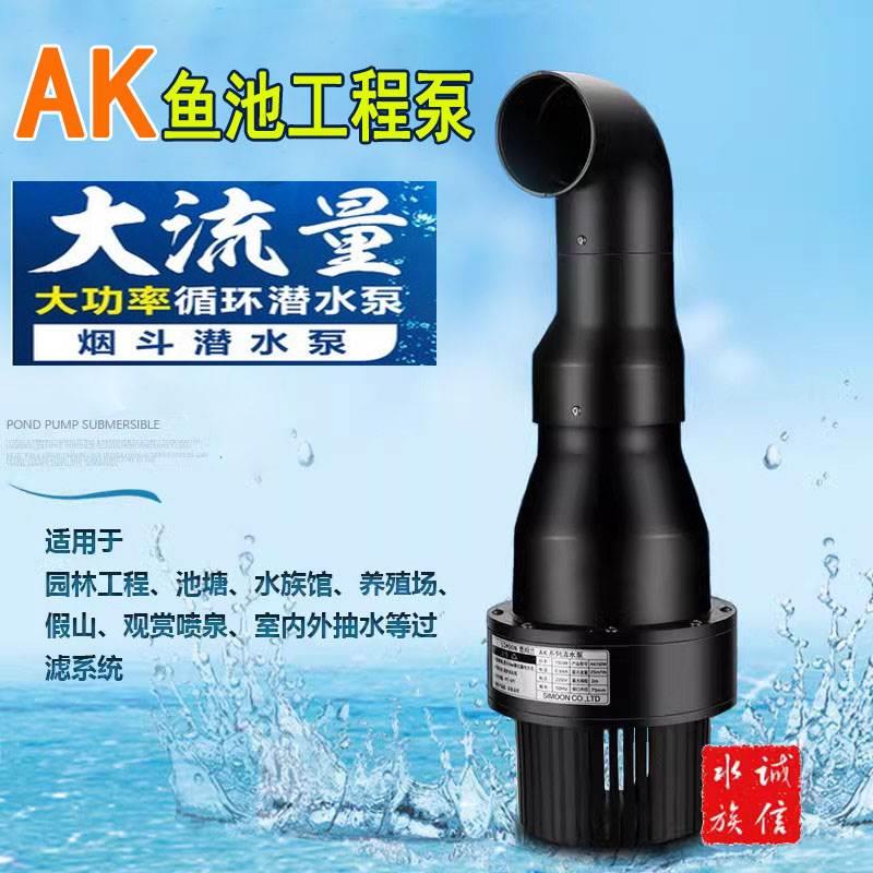 锦鲤鱼池AK水泵户外养殖循环过滤烟斗泵大功率大流量抽水家用潜水