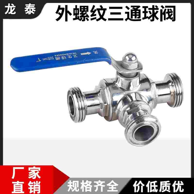 304不锈钢外螺纹三通球阀卫生级L型圆螺纹手动螺纹T型直通球阀38